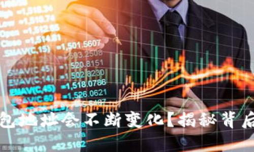 为什么比特币钱包地址会不断变化？揭秘背后的原理与安全性