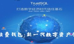 以太坊零手续费钱包：新一代数字资产管理解决