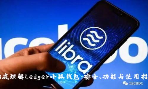 彻底理解Ledger小狐钱包：安全、功能与使用指南