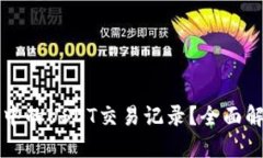 如何查询钱包中的USDT交易记录？全面解读及操作