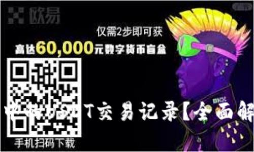 如何查询钱包中的USDT交易记录？全面解读及操作指南