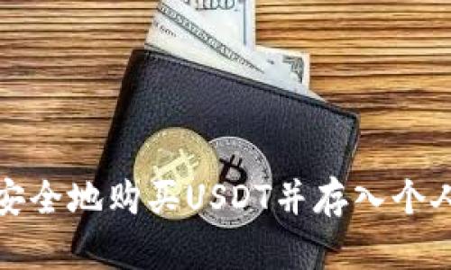 如何安全地购买USDT并存入个人钱包
