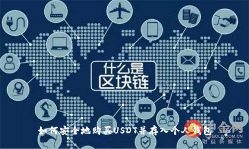 如何安全地购买USDT并存入个人钱包