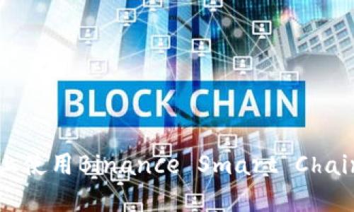 如何在MetaMask上使用Binance Smart Chain（BSC）的详细指南