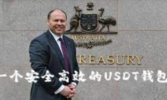如何开发一个安全高效的USDT钱包：全面指南