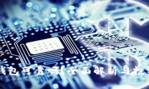 比特币钱包可靠吗？全面解析与投资者指南
