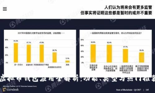 虚拟币钱包应用全解析：功能、类型与热门推荐