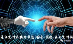 蚂蚁通证支付区块链钱包：安全、便捷、未来支