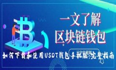 如何下载和使用USDT钱包手机版：完整指南