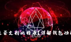 小狐狸钱包是否支持比特币？详解钱包功能与使