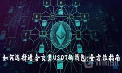 如何选择适合交易USDT的钱包：全方位指南