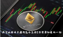 买了比特币不存钱包会怎样？你需要知道的一切