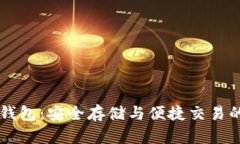 CO虚拟币钱包：安全存储与便捷交易的完美选择