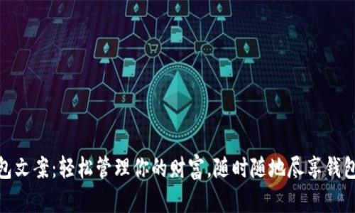 小狐钱包文案：轻松管理你的财富，随时随地尽享钱包新体验