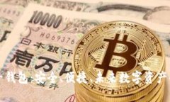 区块链电子钱包：安全、便捷、未来数字资产的