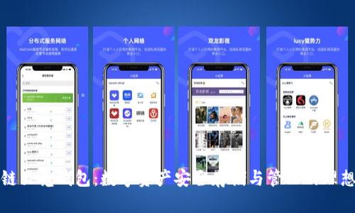 区块链贝壳钱包：数字资产安全存储与管理的理想选择