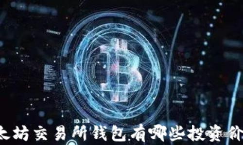 
以太坊交易所钱包有哪些投资价值？