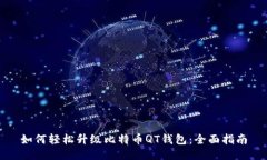 如何轻松升级比特币QT钱包：全面指南