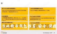 2023年最佳比特币钱包推荐：安全、便捷、全面解