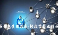 BTC比特币钱包使用指南：轻松掌握比特币管理技