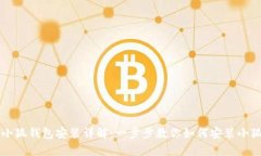 电脑小狐钱包安装详解：