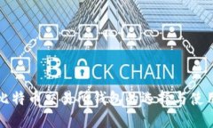 揭秘比特币交易所钱包的选择与使用指南