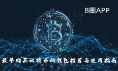 最早购买比特币的钱包推荐与使用指南