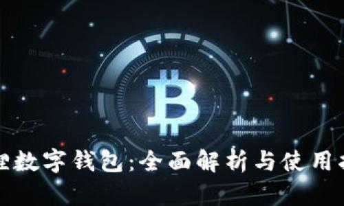 狐狸数字钱包：全面解析与使用指南