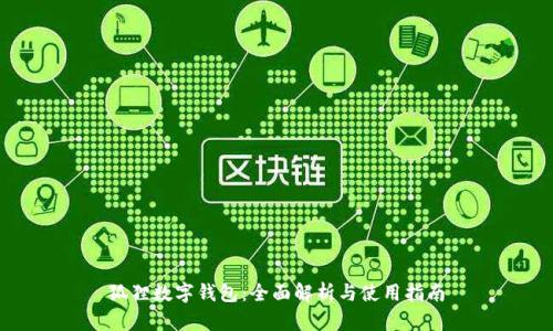 狐狸数字钱包：全面解析与使用指南
