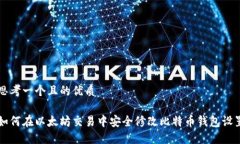 思考一个且的优质如何在以太坊交易中安全修改