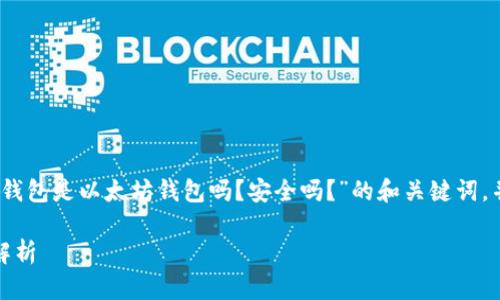 当然可以！以下是一个关于“小狐钱包是以太坊钱包吗？安全吗？”的和关键词，并附上相关内容大纲及问题分析。

小狐钱包：以太坊钱包的安全性解析
