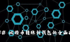 ### 比特币转账到钱包的全面指南