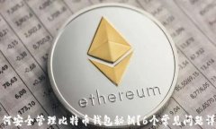 如何安全管理比特币钱包秘钥？6个常见问题详解