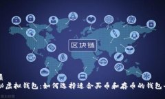 优质揭秘虚拟钱包：如何选择适合买币和存币的