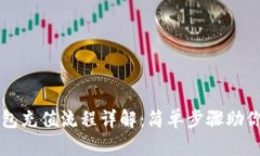 以太坊钱包充值流程详解：简单步骤助你轻松入