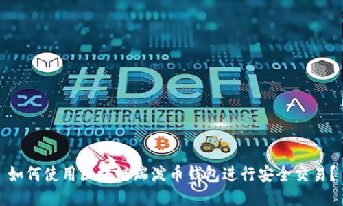 如何使用区块链瑞泼币钱包进行安全交易？