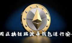 如何使用区块链瑞泼币钱包进行安全交易？