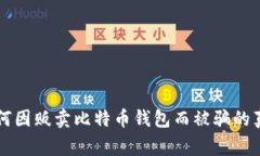 黑客如何因贩卖比特币钱包而被骗的真实故事