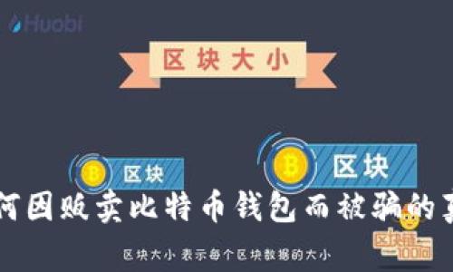 黑客如何因贩卖比特币钱包而被骗的真实故事
