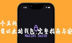 思考一个且的  如何下载以太坊钱包：完整指南与