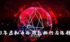 2023年虚拟币冷钱包排行与选择指南