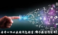   去中心化以太坊钱包推荐：哪个最值得使用？