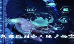 小狐钱包提现到个人账户的完整指南