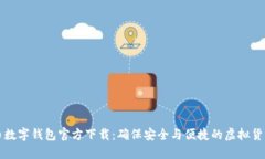 比特币数字钱包官方下载：确保安全与便捷的虚