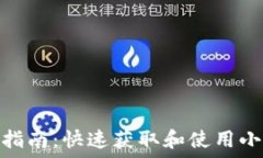   小狐钱包下载指南：快速获取和使用小狐钱包的