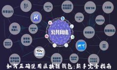 如何正确使用区块链钱包：新手完全指南