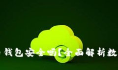 区块链加密币钱包安全吗？全面解析数字资产安