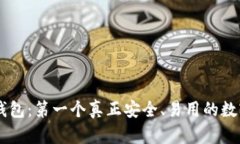 IM区块链钱包：第一个真正安全、易用的数字货币