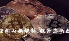 小狐钱包: 如何轻松内换燃料，提升您的数字资产
