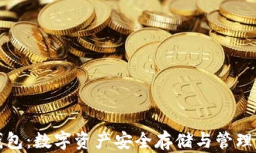 
区块链金钱包：数字资产安全存储与管理的最佳选择